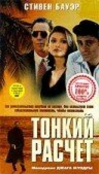 Тонкий расчет (фильм 1994)