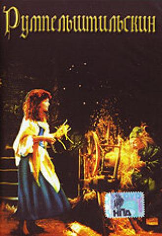 Румпельштильскин (фильм 1987)