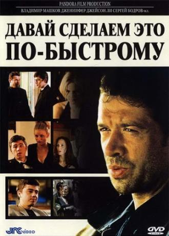 Давай сделаем это по-быстрому (фильм 2001)
