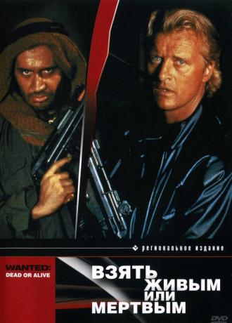 Взять живым или мертвым (фильм 1987)