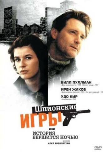 Шпионские игры, или История вершится ночью (фильм 1999)