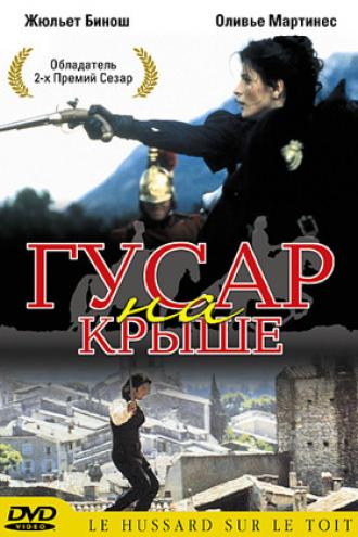 Гусар на крыше (фильм 1995)