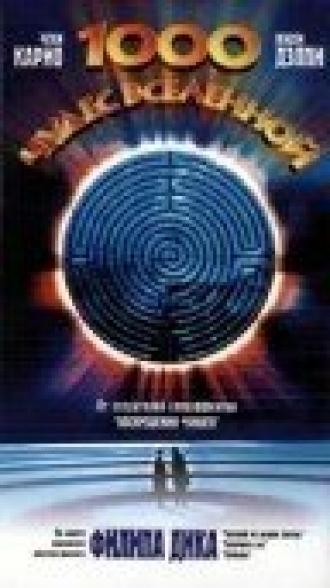 1000 чудес вселенной (фильм 1997)