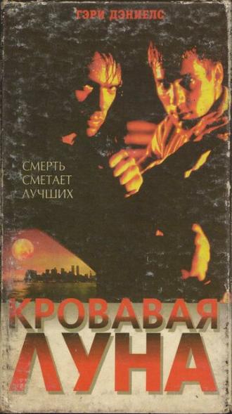 Кровавая луна (фильм 1997)