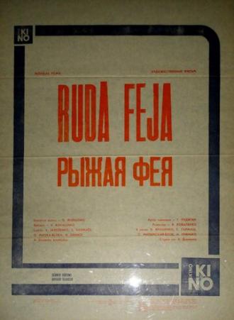 Рыжая фея (фильм 1987)