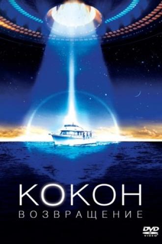 Кокон 2: Возвращение (фильм 1988)