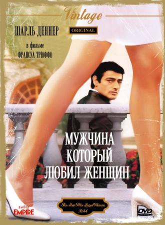Мужчина, который любил женщин (фильм 1977)