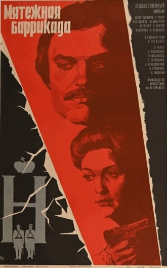 Мятежная баррикада (фильм 1979)