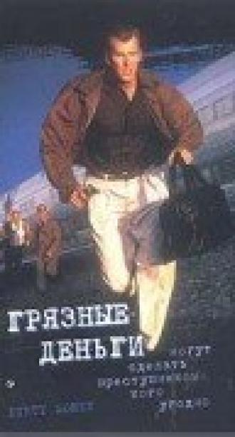 Грязные деньги (фильм 1995)