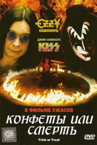Конфеты или смерть (фильм 1986)
