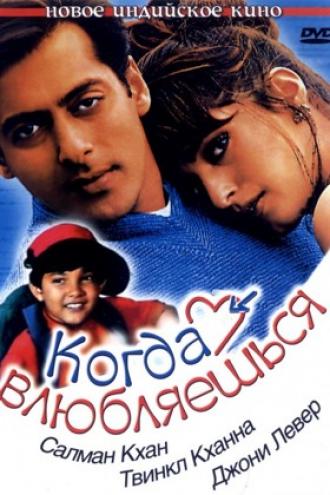 Когда влюбляешься (фильм 1998)