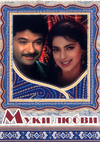 Муки любви (фильм 1997)