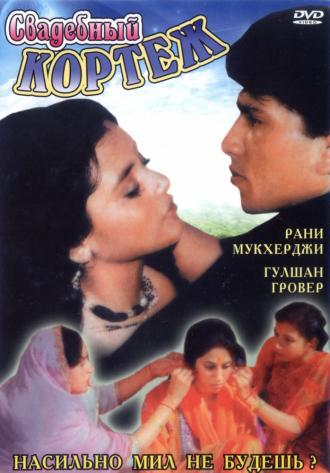 Свадебный кортеж (фильм 1997)