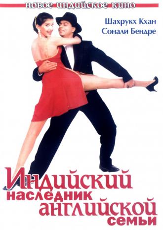 Индийский наследник английской семьи (фильм 1996)