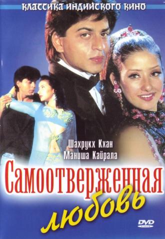 Самоотверженная любовь (фильм 1995)
