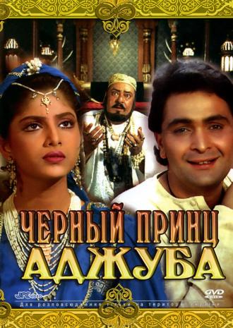 Черный принц Аджуба (фильм 1991)