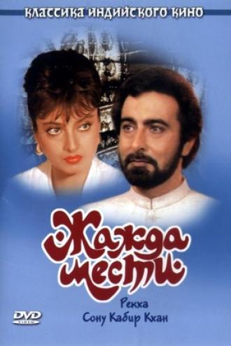 Жажда мести (фильм 1988)