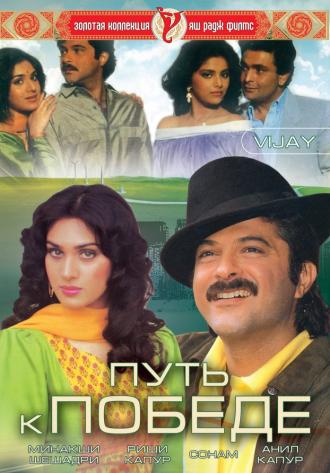 Путь к победе (фильм 1988)