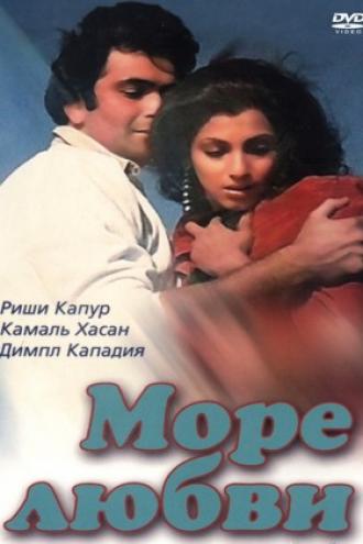 Море любви (фильм 1985)