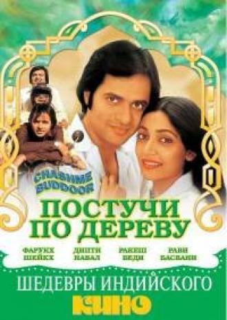 Постучи по дереву (фильм 1981)