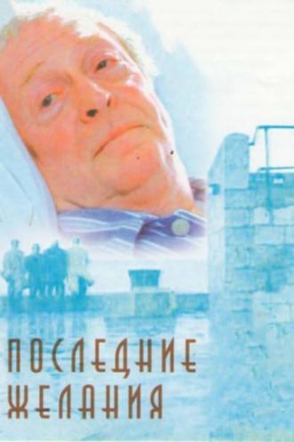 Последние желания (фильм 2001)