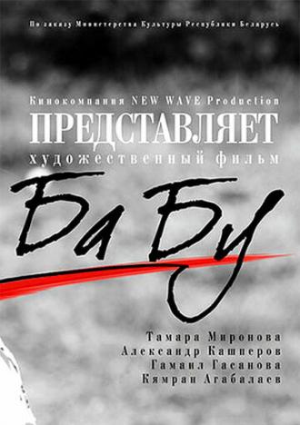 Ба-бу (фильм 2013)