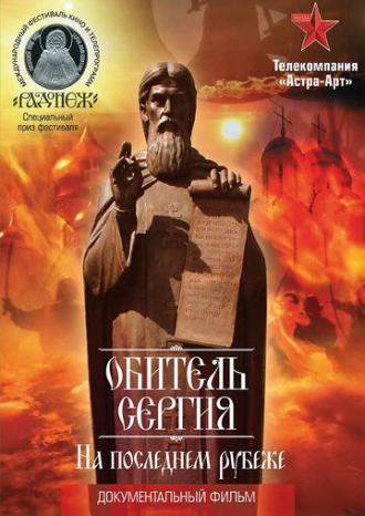 Обитель Сергия. На последнем рубеже (фильм 2013)