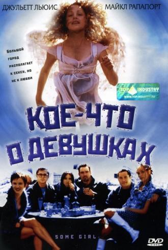 Кое-что о девушках (фильм 1998)
