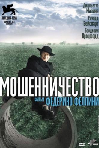 Мошенничество (фильм 1955)