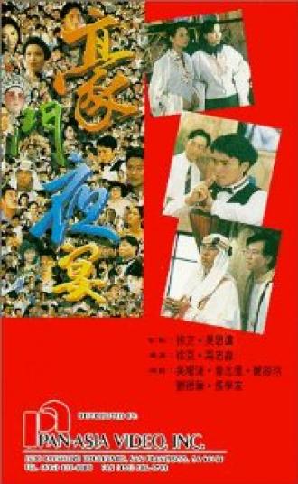 Вечеринка многочисленной семьи (фильм 1991)