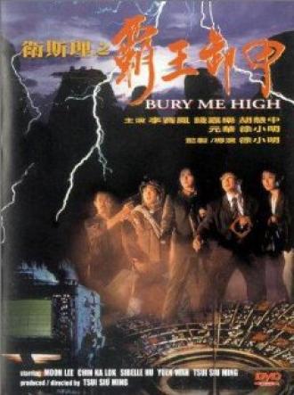 Похороните меня повыше (фильм 1991)