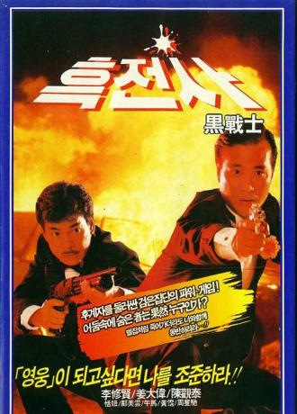 Просто герои (фильм 1989)