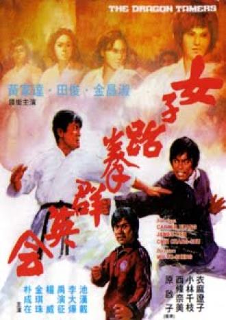 Укротители дракона (фильм 1975)