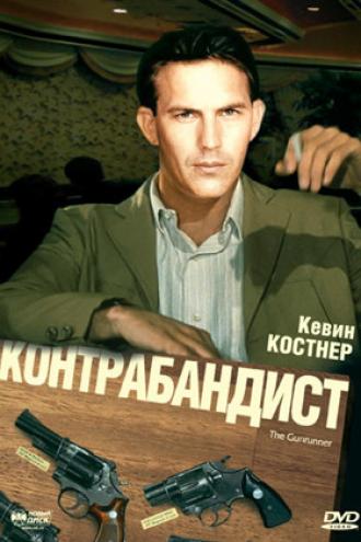Контрабандист (фильм 1984)