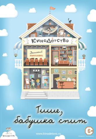 КиноДетство. Тише, бабушка спит (фильм 2014)