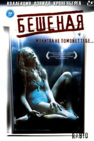 Бешеная (фильм 1977)