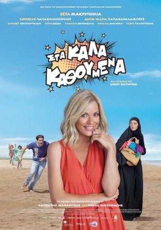 Sta kala kathoumena (фильм 2014)