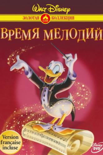 Время мелодий (фильм 1948)