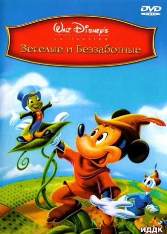 Веселые и беззаботные (фильм 1947)