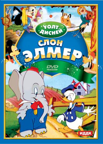 Слон Элмер (фильм 1936)