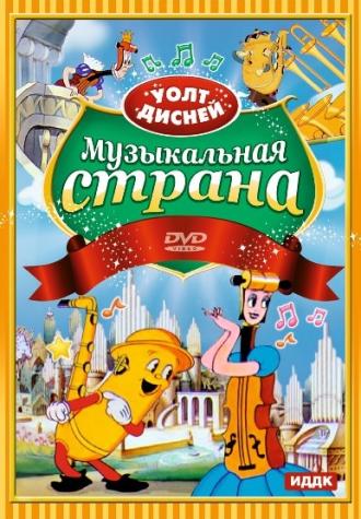 Музыкальная страна (фильм 1935)