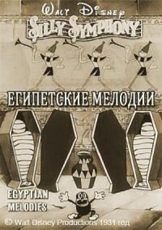 Египетские мелодии (фильм 1931)