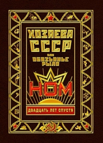 Хозяева СССР, или Обязьянье рыло. 20 лет спустя (фильм 2012)