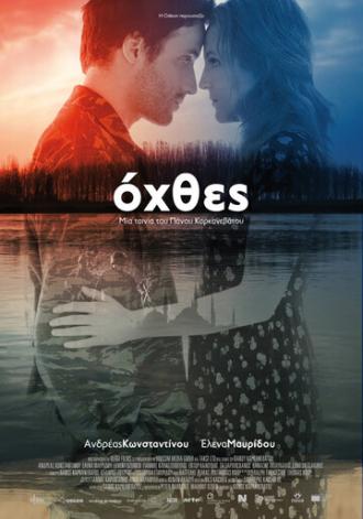 Разные берега (фильм 2015)