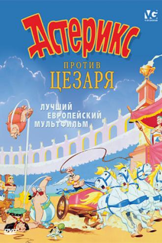 Астерикс против Цезаря (фильм 1985)