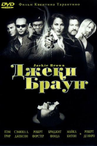 Джеки Браун (фильм 1997)