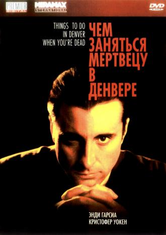 Чем заняться мертвецу в Денвере (фильм 1995)
