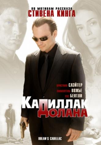 &laquo;Кадиллак&raquo; Долана (фильм 2008)