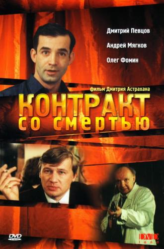 Контракт со смертью (фильм 1998)