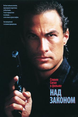 Над законом (фильм 1988)